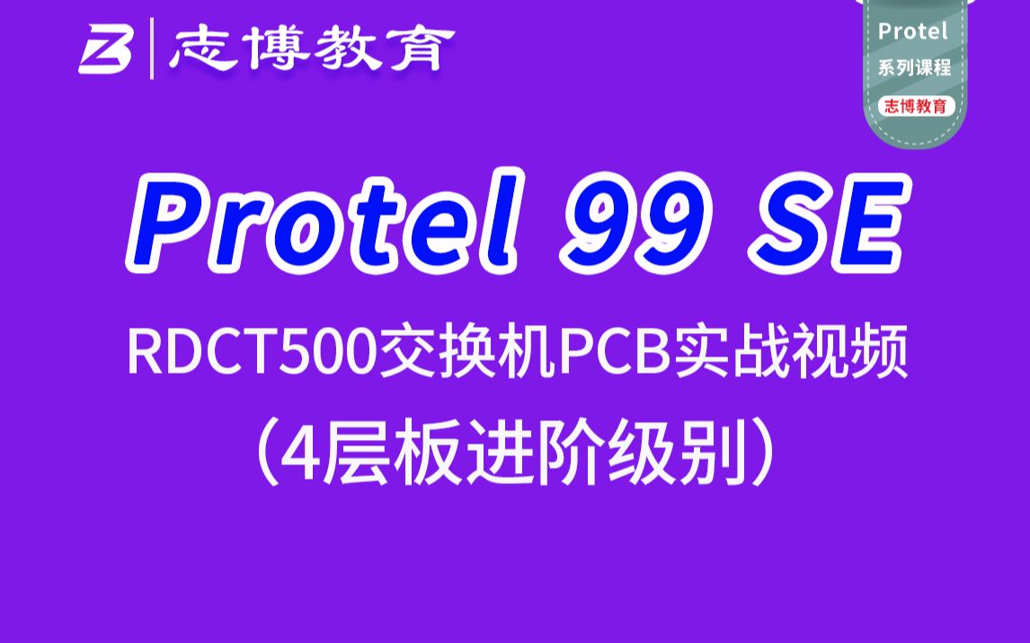 Protel 99 SE RDCT5000网络交换机PCB Layout设计实战视频PCB培训 志博教育哔哩哔哩bilibili