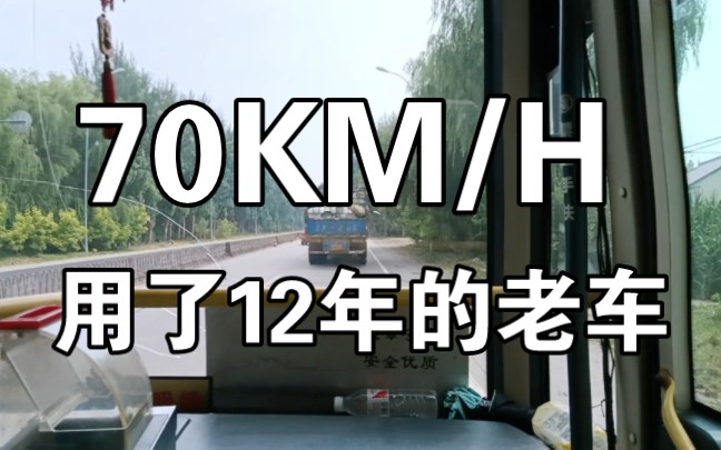 狂飙70km/h 这tm才叫公交 12年车龄老车哔哩哔哩bilibili