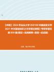 【冲刺】2024年+汕头大学050100中国语言文学《621中文基础知识之文学理论教程》考研学霸狂刷850题(填空+名词解释+简答+论述题)真题哔哩哔哩...