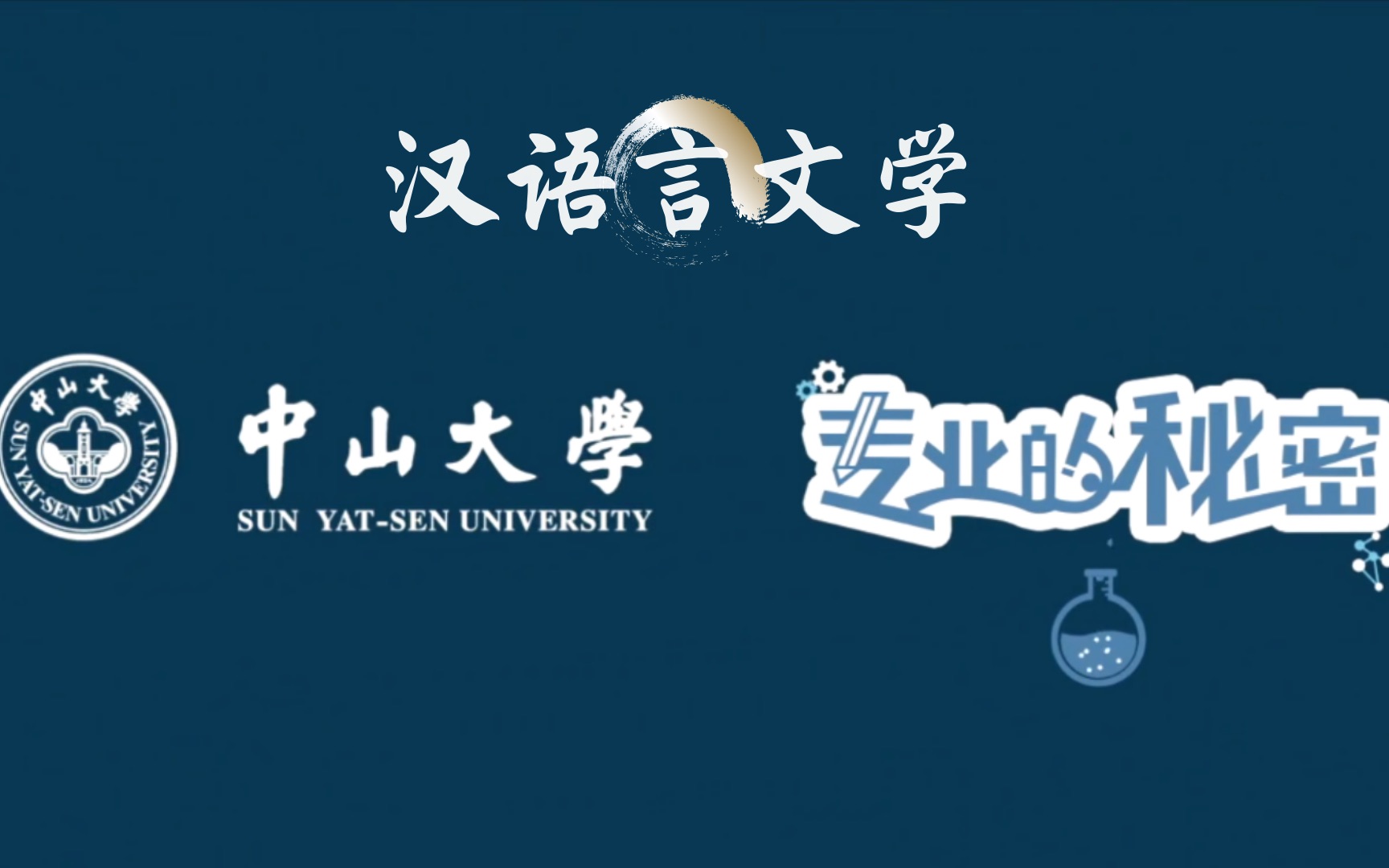 【中山大学】专业的秘密,走进汉语言文学哔哩哔哩bilibili