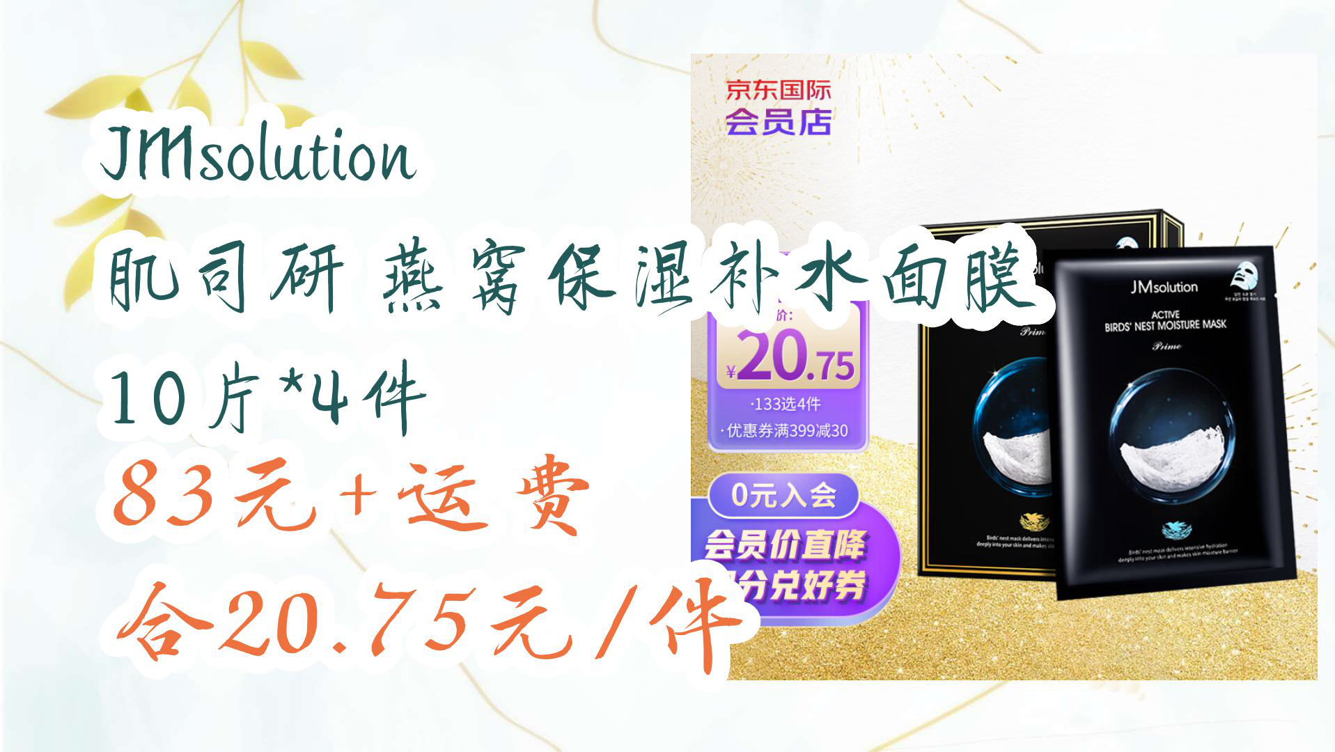 【京东】jmsolution 肌司研 燕窝保湿补水面膜 10片*4件 83元 运费合