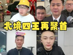 Video herunterladen: ”北境四王“时隔一年再聚首