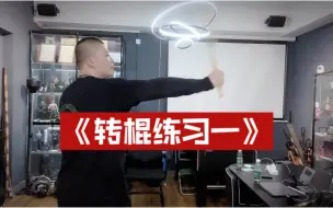 短棍基础转棍练习一