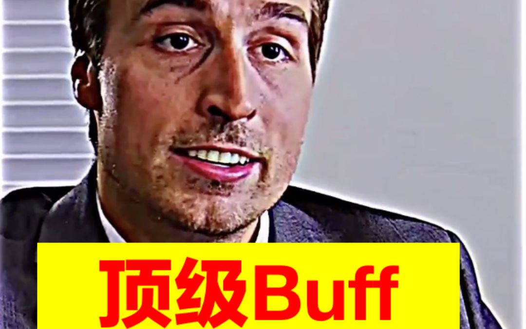 顶级Buff如何叠加哔哩哔哩bilibili