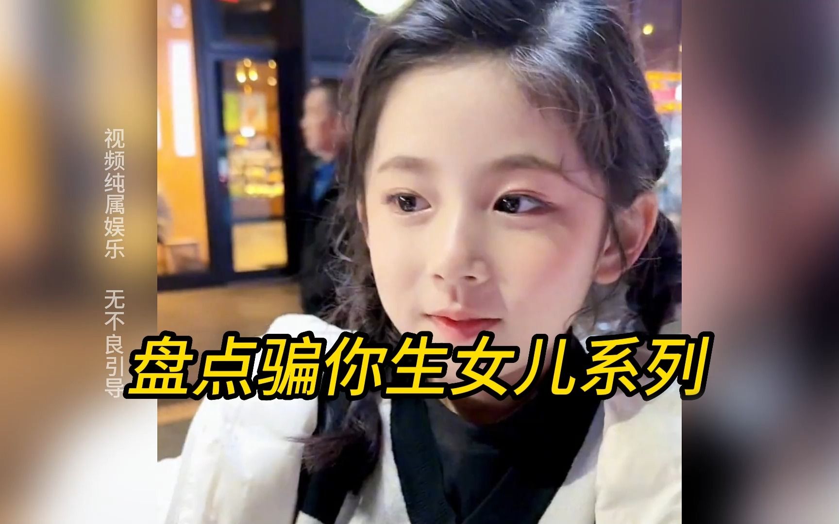 盘点骗你生女儿系列