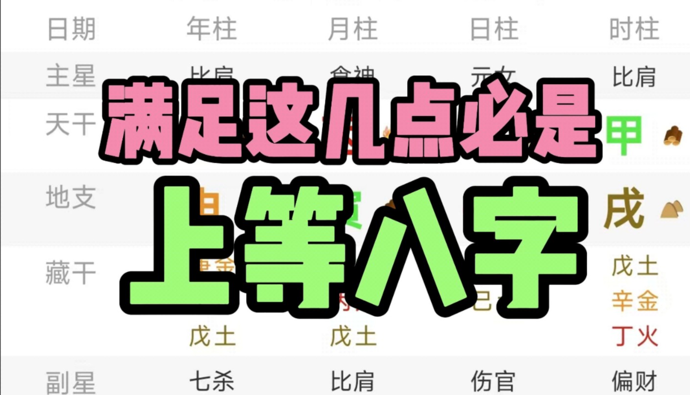 上等八字如何看?哔哩哔哩bilibili