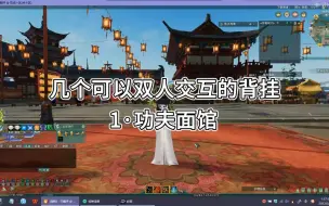 Descargar video: 剑网三双人可交互类挂件（功夫面馆、锦帐重帘、抛玉燕、弈局弈思）