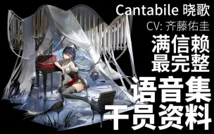 Download Video: 【明日方舟·日文语音集·干员资料】晓歌 Cantabile【CV. 齐藤佑圭】