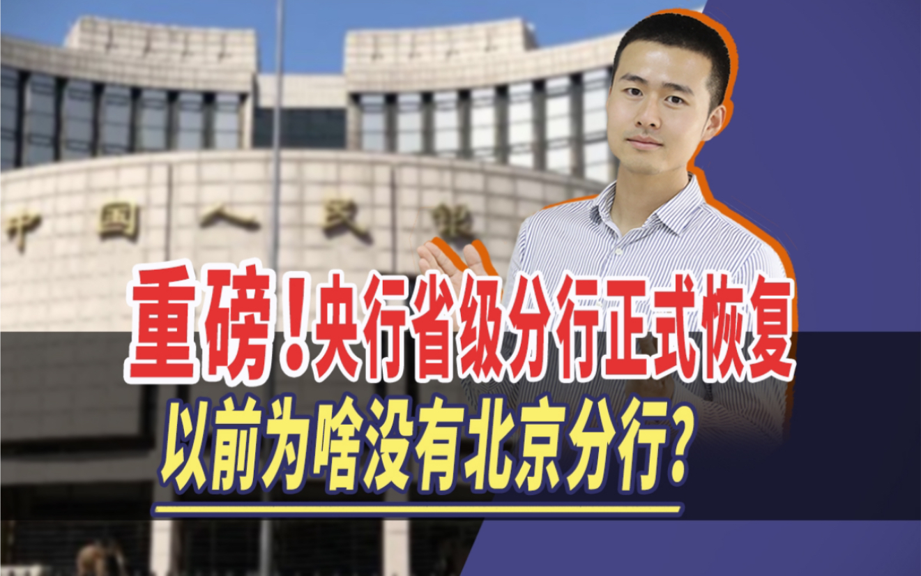 重磅!央行省级分行正式恢复,以前为啥没有北京分行?哔哩哔哩bilibili