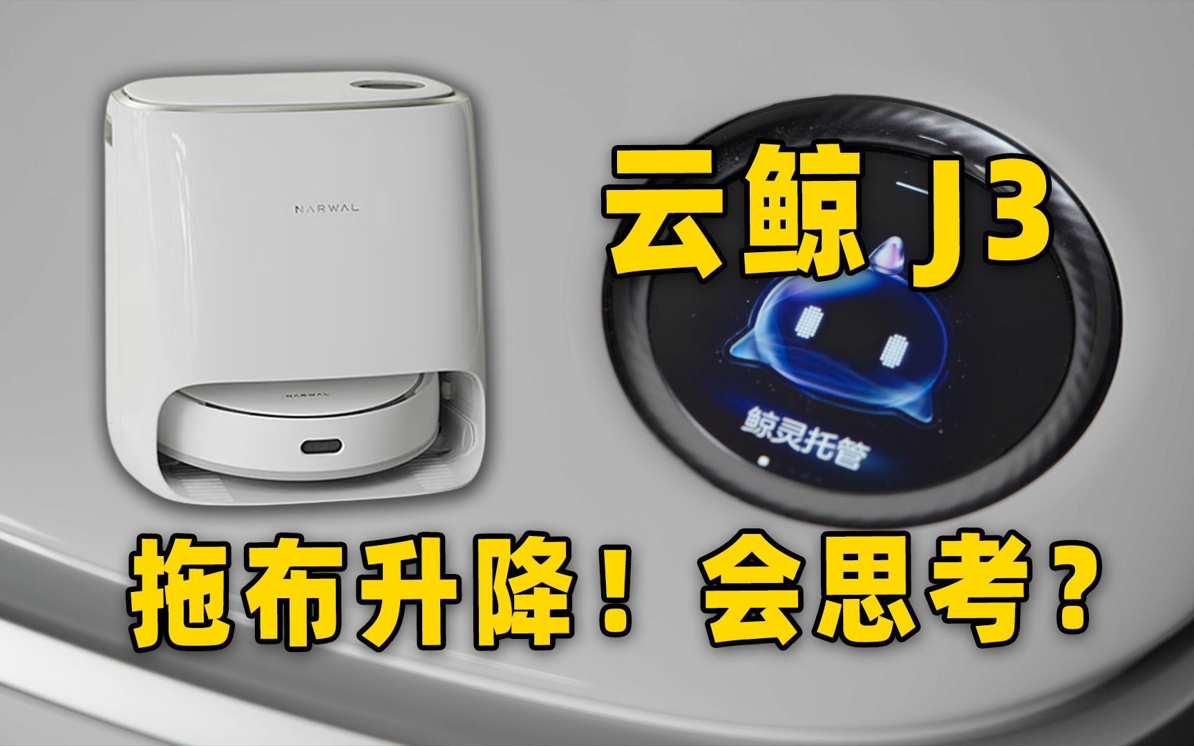 【新品】这回可是大升级!云鲸新品J3开箱体验分享哔哩哔哩bilibili