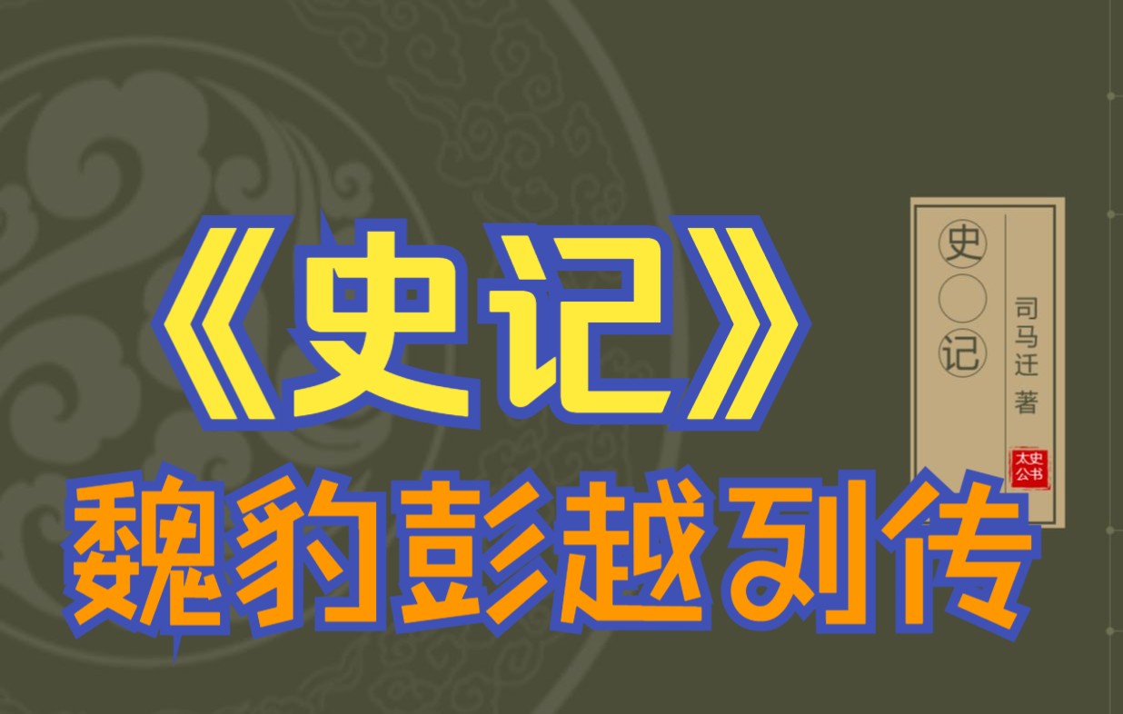 在线读《史记》:魏豹、彭越列传哔哩哔哩bilibili