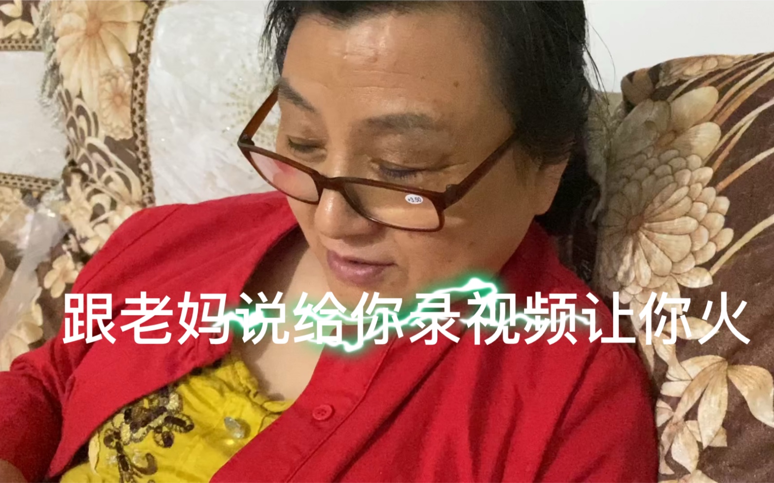 [图]【没有花】老年人第一次上镜头，妈妈再爱我一次！