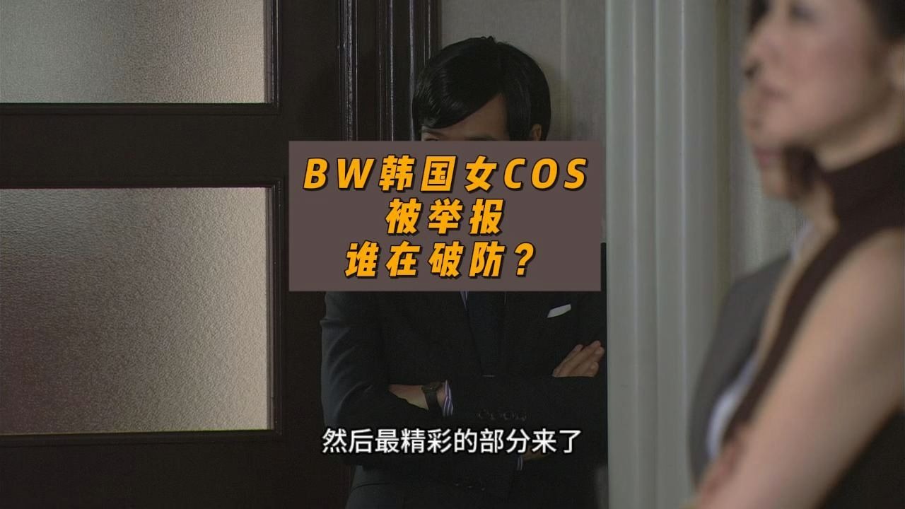 BW韩国COS被举报,谁在破防?-卢诗翰-卢诗翰-哔哩哔哩视频