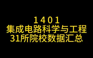 下载视频: 1401集成电路科学与工程考研择校数据