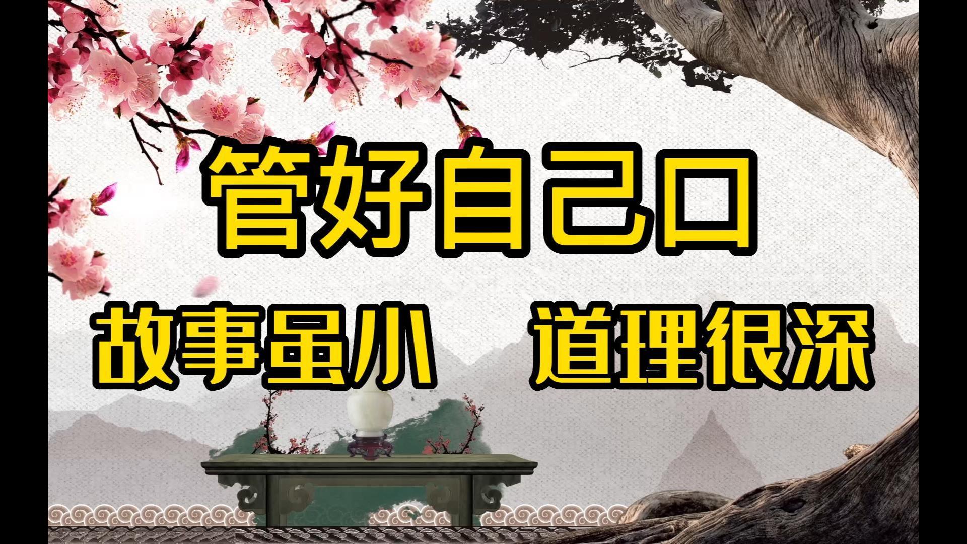 [图]《莫听他人言》小故事、大道理，悟透人生的哲理