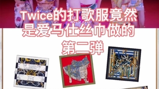 Twice的打歌服竟然是爱马仕丝巾做的 第二弹 哔哩哔哩 つロ干杯 Bilibili Twice的打歌服竟然是爱马仕丝巾做的 第二弹 哔哩哔哩 つロ干杯 Bilibili