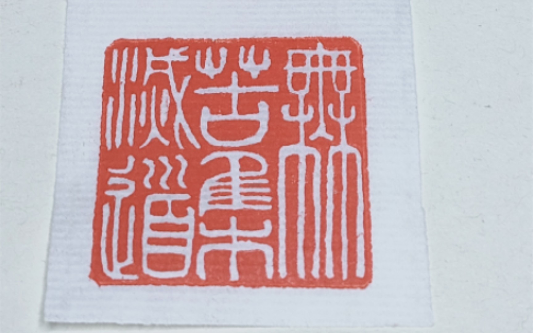 中国篆刻『无苦集滅道』汉白文印——《般若波罗蜜多心经》