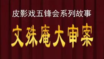 皮影戏《五峰会》之文殊庵大审案 唐山皮影动画