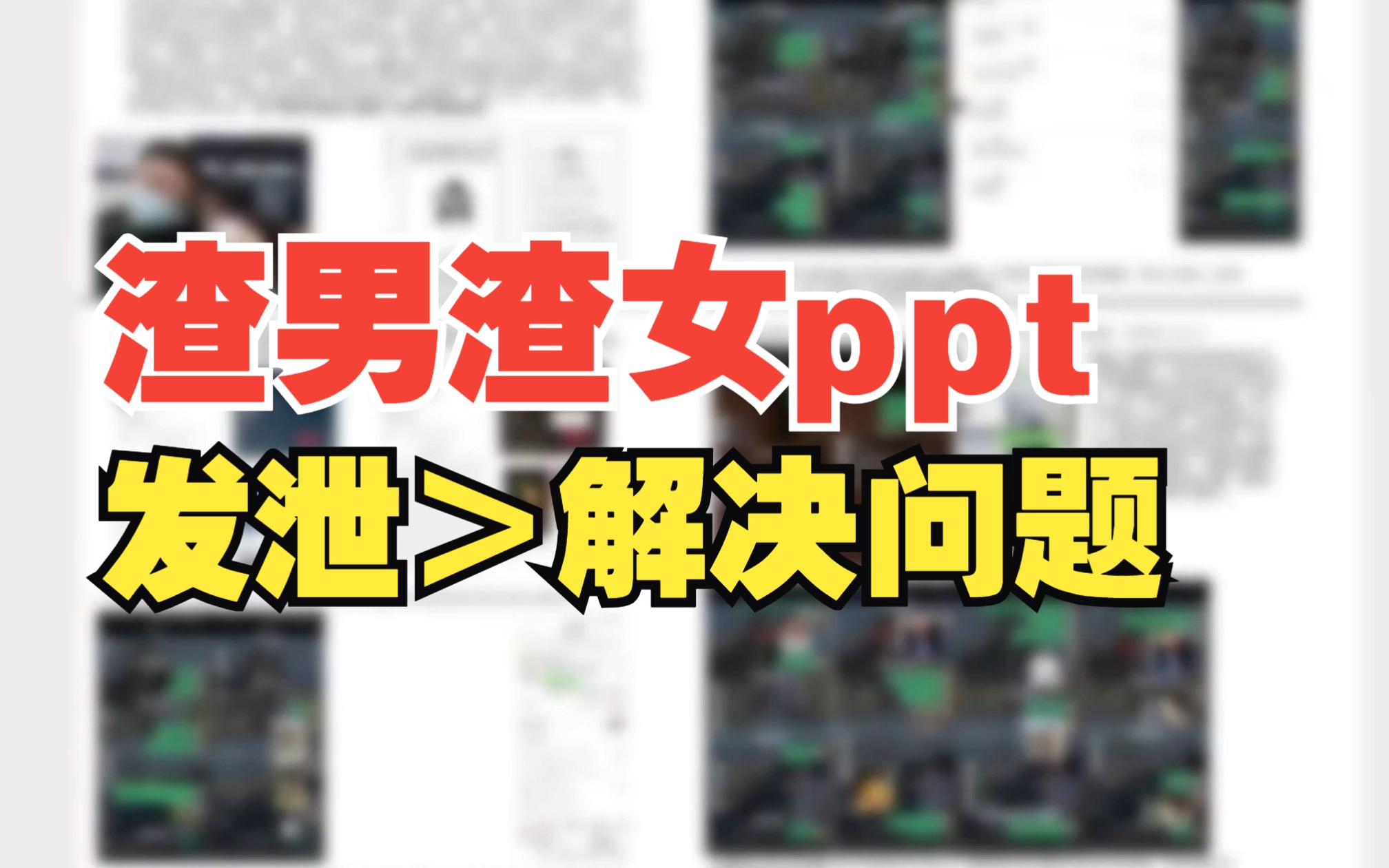 [图]“渣男渣女ppt”，私人问题公共化真的能解决问题吗？