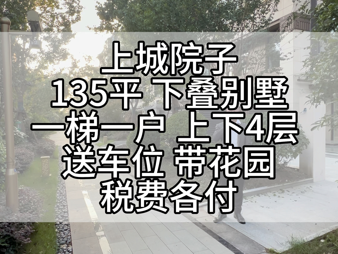 #上城院子135平 下叠别墅上下4层带车位税费各付 看房钥匙#上城院子别墅 #上城院子合院哔哩哔哩bilibili