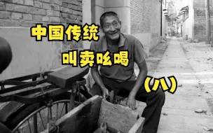 Download Video: 中国传统叫卖吆喝（第八期）