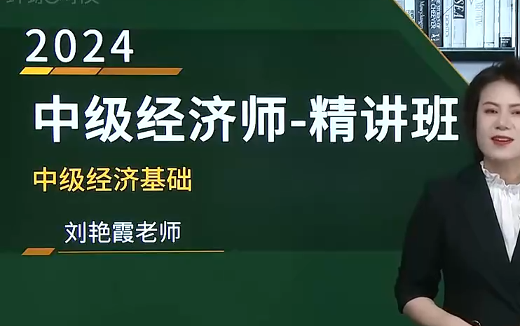 [图]2024年最新中级经济师考试-中级经济基础知识（经济师刘艳霞+武小唐老师）完整版课程附讲义 合辑