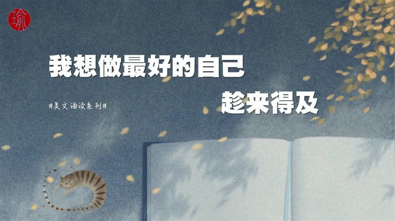 [图]美文诵读：做最好的自己