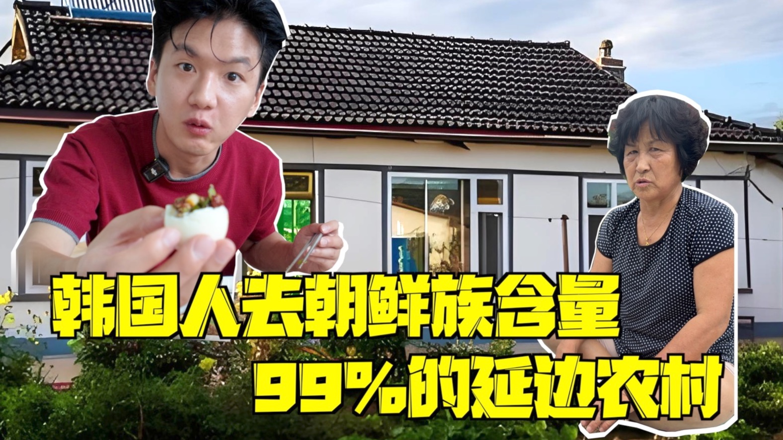 韩国人去朝鲜族含量99%农村，竟然被骂了？