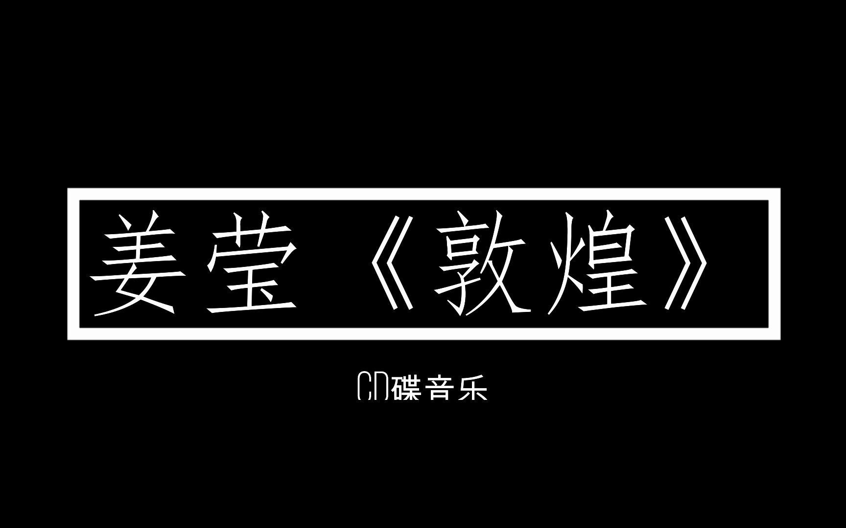 [图]民乐五重奏《敦煌》姜莹 曲