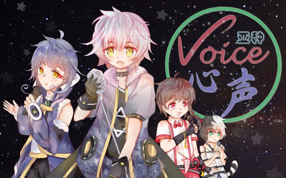 全亚种原创曲亚种心声星砂洛亦天乐正祁乐正虎牙合唱