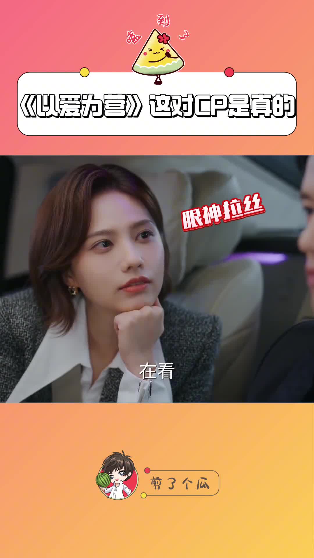 姜佩瑶刘冬沁恋情《以爱为营》关济和毕若珊现实中竟然也是情侣