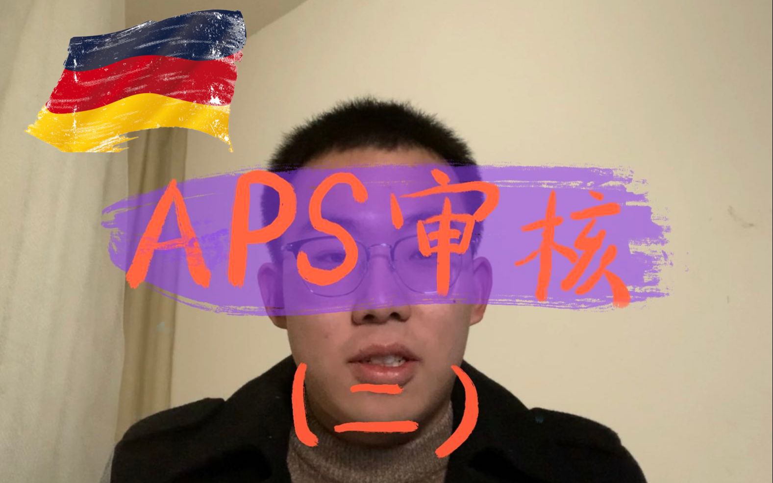 【APS审核】第二期:APS相关,补审,挂科,双学位等 | 全网最详细(不夸张)哔哩哔哩bilibili