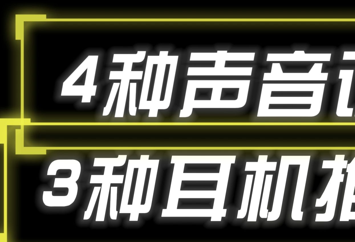 绝地求生4种声音设置,3种耳机推荐,你属于哪一款?哔哩哔哩bilibili绝地求生