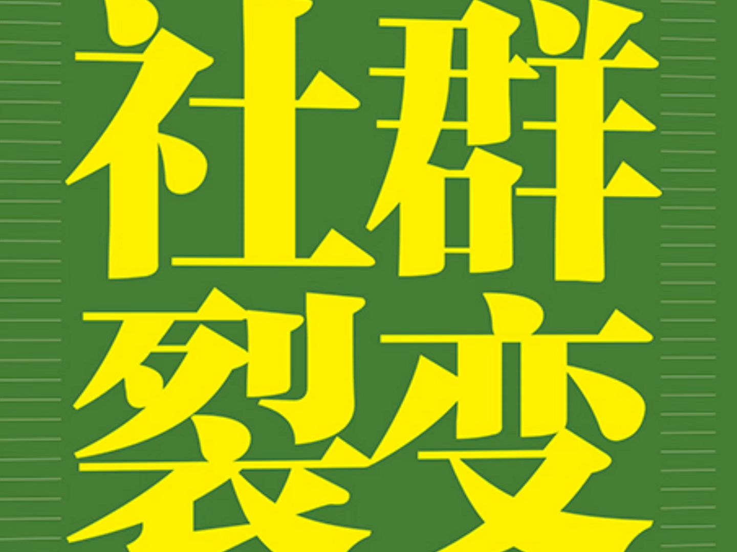 知名TOB工业品社群社区建设专家顾问讲师培训师唐兴通谈TOB企业社群私域内容营销客户裂变数字化销售AI销售招投标采购大客户销售营销新媒体ABM解决...