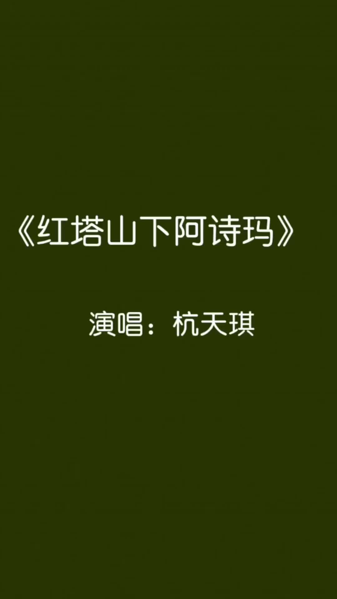 前奏一响拾起多少人的回忆 杭天琪 红塔山下阿诗玛 怀旧经典 一代人的