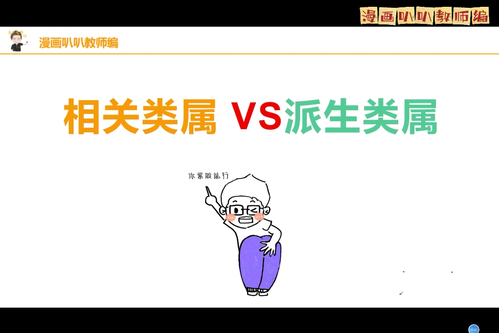 【心理学易错】 相关类属vs派生类属 整不明白算我输!哔哩哔哩bilibili