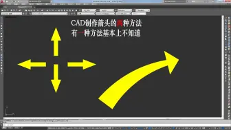 Download Video: CAD制作箭头的2种方法，其中一种方法基本上没人知道！