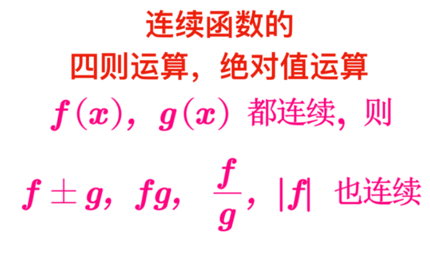 【高等数学】连续函数的四则运算、绝对值运算仍连续哔哩哔哩bilibili