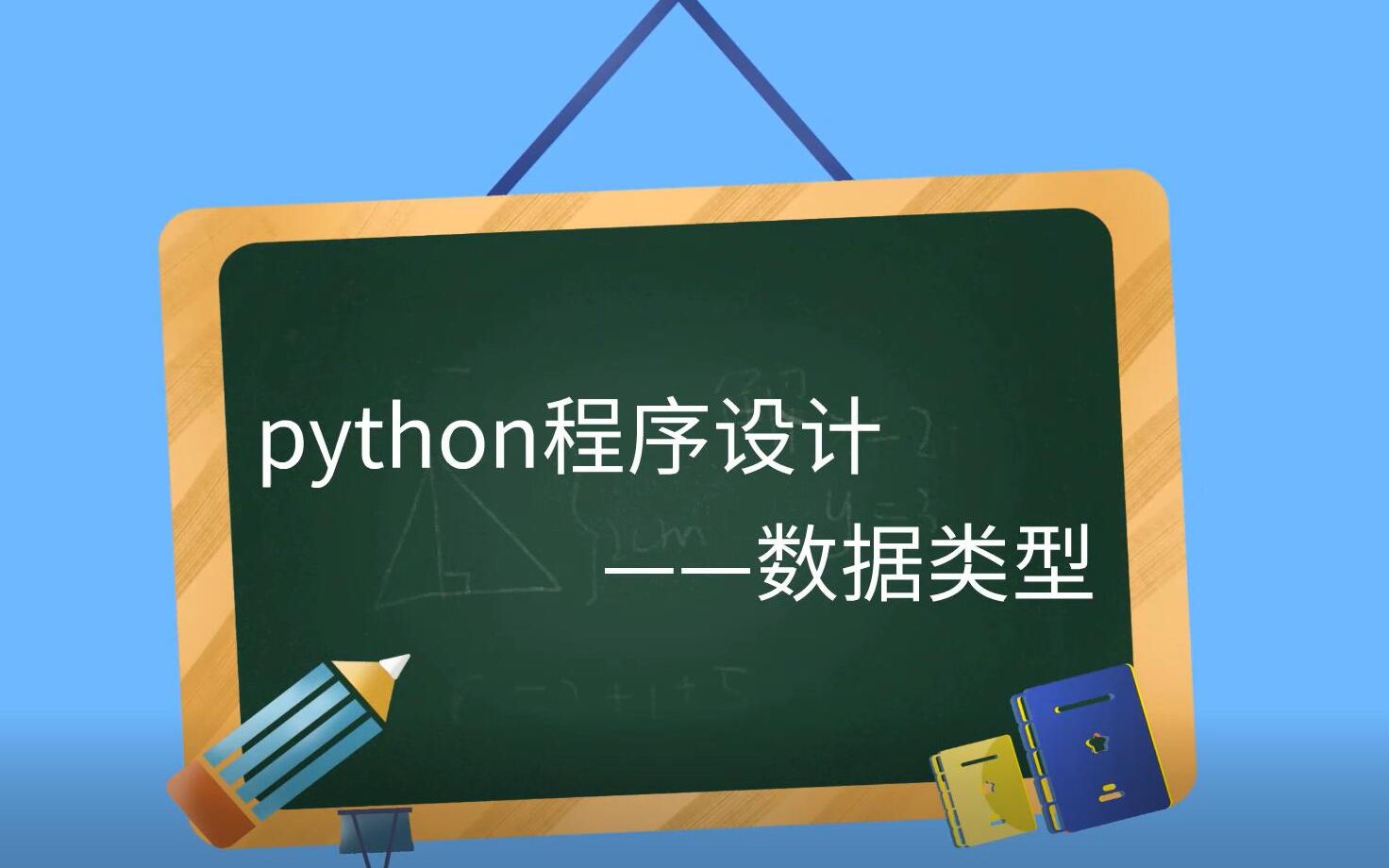 python中的数据类型哔哩哔哩bilibili