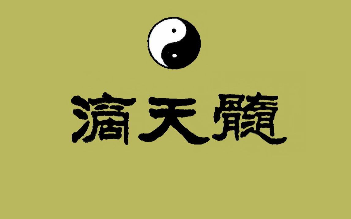 白嫖《滴天髓》是中国古代命理学著作,被古人推崇为命理学中的圣经.哔哩哔哩bilibili