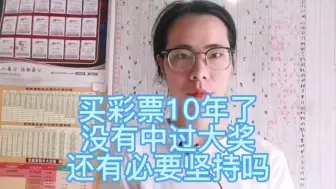 Video herunterladen: 买彩票10年了，没有中过大奖，还有必要坚持吗？