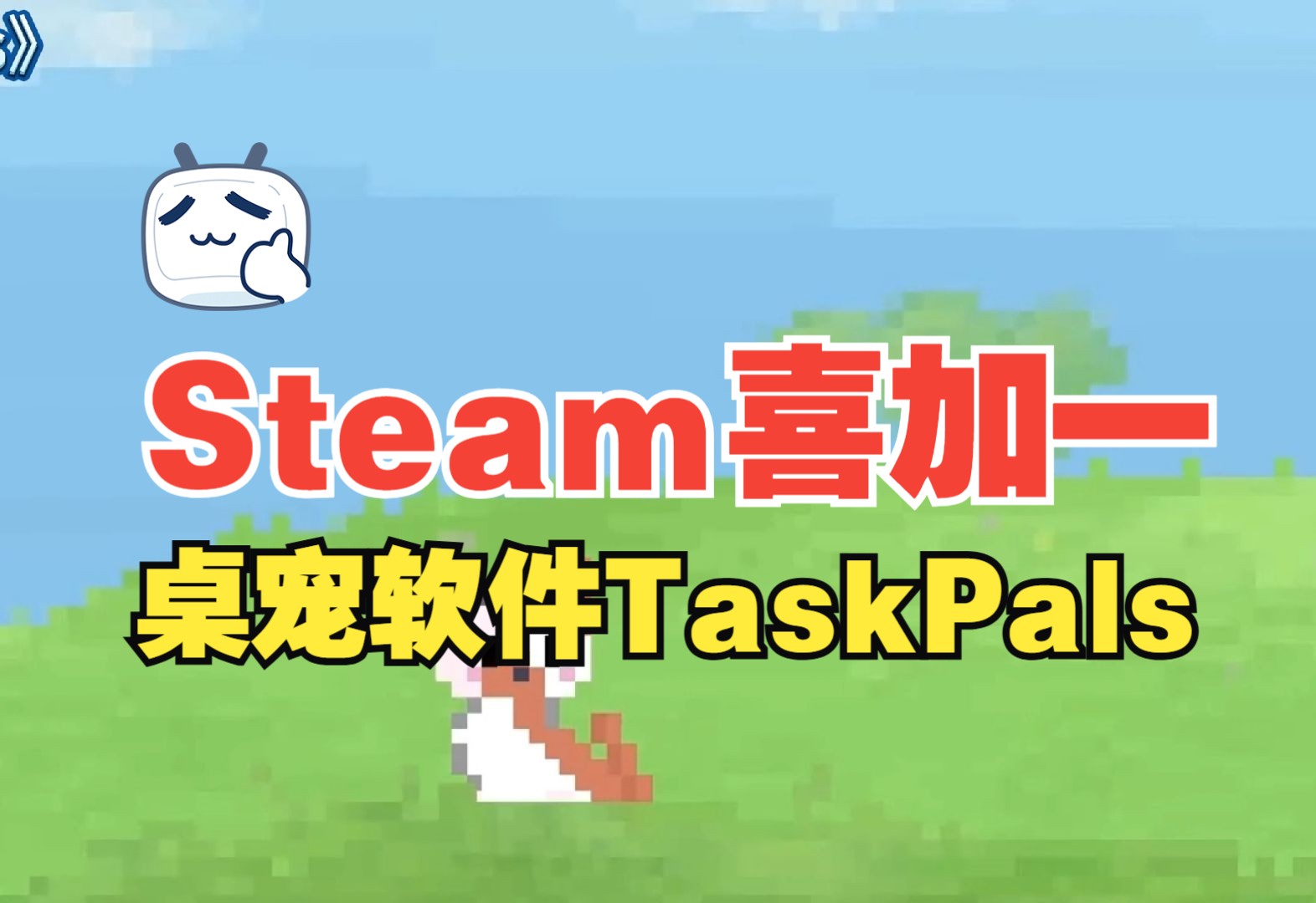 Steam喜加一,特别好评的桌宠软件TaskPals限时免费!快快叫上好兄弟领取!游戏推荐