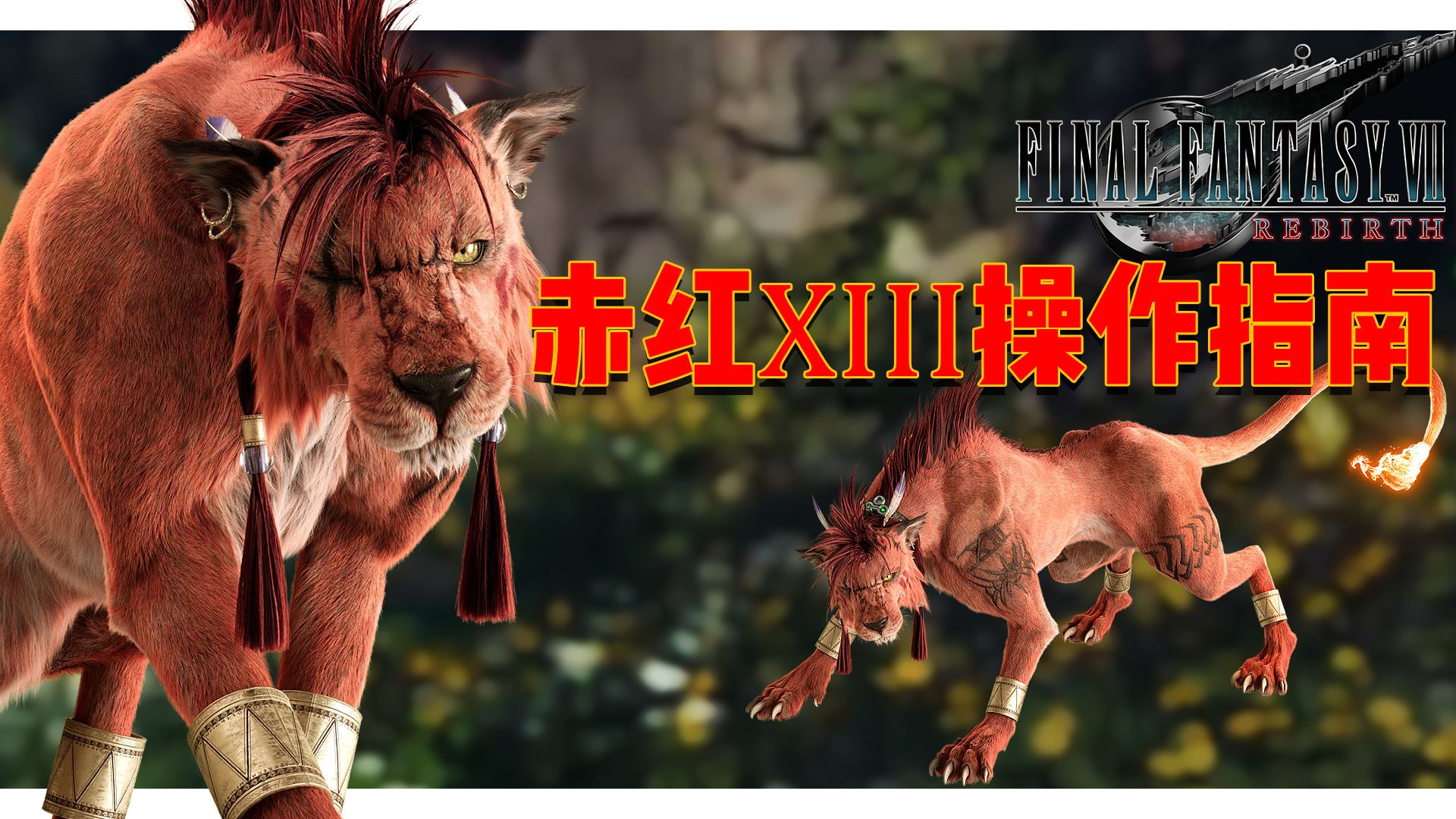 最终幻想7重生新手攻略 赤红xiii操作指南 星之守护者纳纳奇