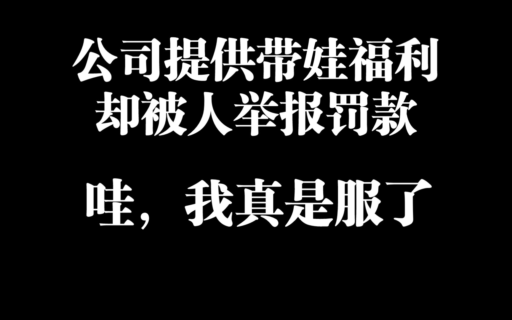 公司提供带娃福利,却被人举报罚款.哔哩哔哩bilibili