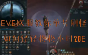 Tải video: EVE欧服教你真单号刷怪小时收益20E+