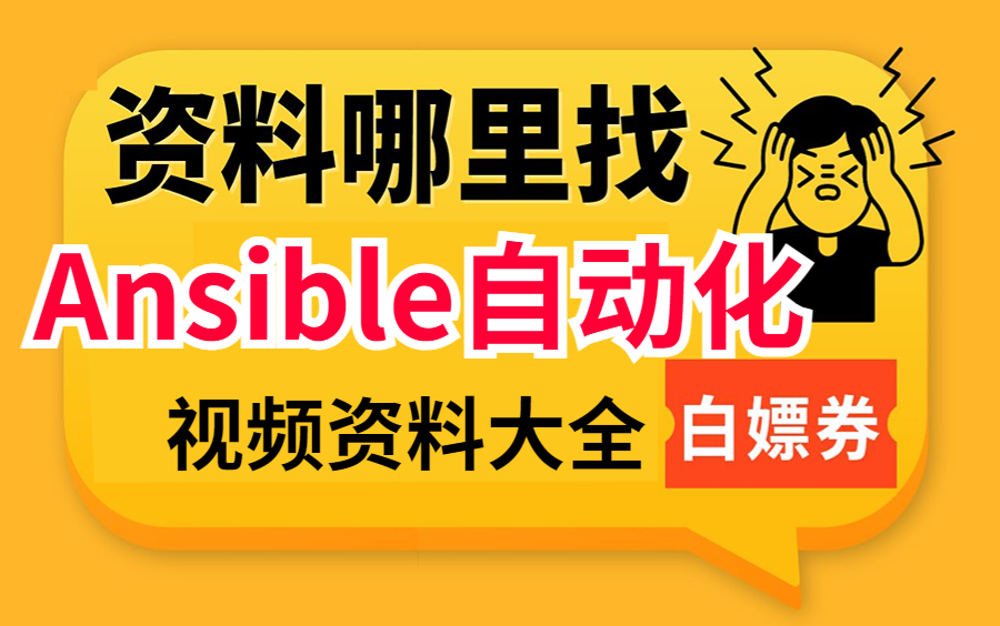 【2023新Ansible自动化运维】适合自学的Ansible课程,零基础入门到精通全在这里.500集完整版拿走不谢哔哩哔哩bilibili