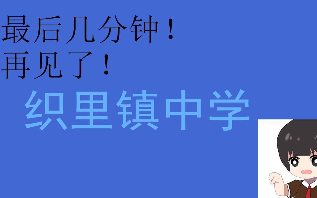 毕业倒计时!再见了!织里镇中学!你好!湖州艺校!哔哩哔哩bilibili