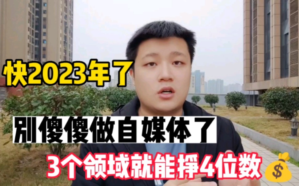 都快2023年了,不要再傻傻的做自媒体了,只需3个领域,每月4位数哔哩哔哩bilibili