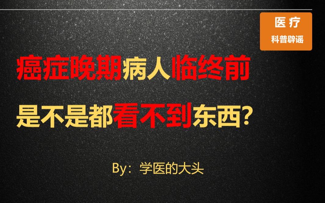 [图]癌症晚期病人临终前是不是都看不到东西？