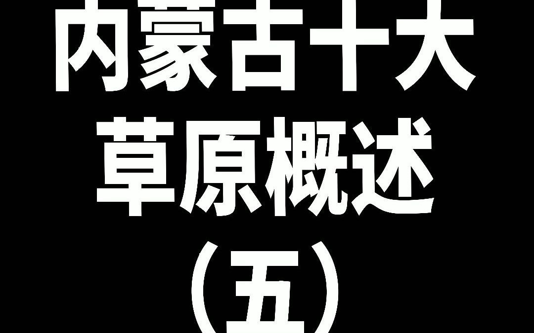 【了解内蒙古草原文化】内蒙古十大草原概述(五)哔哩哔哩bilibili